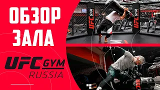 UFC GYM RUSSIA. Обзор зала. 1 часть.