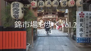 京都の台所・錦市場を歩くvol.2 #0014