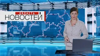 "Область новостей" в 18:30. Выпуск 22.11.19