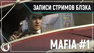 Дон Аптипо в деле! || Mafia #1