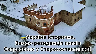 24 - 🇺🇦Україна історична. Замок-резиденція князів Острозьких у Старокостянтинові.