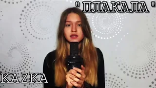 KAZKA - "ПЛАКАЛА" (cover)