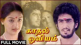 Kadhal Oviyam - Full Movie | Radha, Kannan | P Bharathiraja | Ilaiyaraja | Romantic Movie