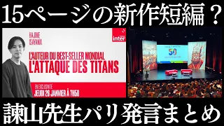 【最新情報】諫山先生のフランス(パリ)でのインタビュー・質疑応答全まとめ【進撃の巨人】