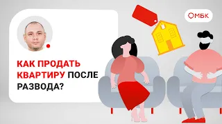 Как продать квартиру после развода?