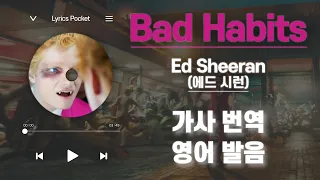 Bad Habits - Ed Sheeran (에드 시런) [가사 해석/번역, 영어 한글 발음]