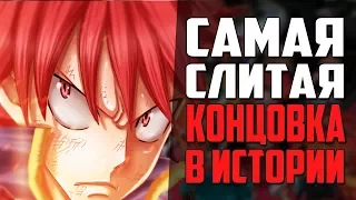 Самая слитая концовка в истории? | Что может быть хуже Фейри Тейла? | Хвост феи обзор концовки