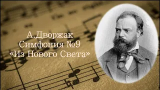 Антонин Дворжак - Симфония № 9 "Из Нового Света"