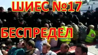 ШИЕС №17.  БЕСПРЕДЕЛ!!!