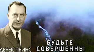 Дерек Принс  - Будьте совершенны  - 1 часть .