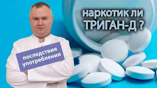 🤔 Является ли ТРИГАН-Д наркотиком? 👨‍⚕️ Последствия употребления