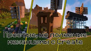 Create на 1.19? Простые, но полезные механизмы с модом create!