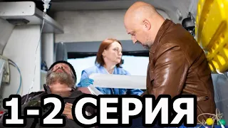 Скорая помощь 4 сезон 1-2 серия - анонс и дата выхода (2021)