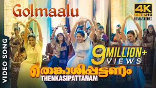 Golmaalu 4K Video Song |  Thenkasipattanam | Suresh Gopi | Suresh Peters