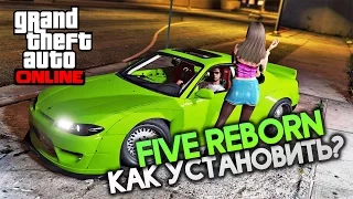 Как играть на дрифт серверах в GTA 5? - Установка Five Reborn.