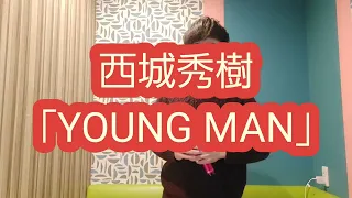 西城秀樹「YOUNG MAN」。色々とミスしました、、