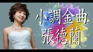 小調金曲張德蘭