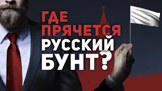 ГДЕ ПРЯЧЕТСЯ РУССКИЙ БУНТ? (АНАТОМИЯ ПРОЦЕССА)