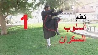 تعلم اسلوب السكران في الكونغ فو الجزء الاول #سنيك