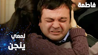 مسلسل فاطمة | مقطع من الحلقة 55 | Fatmagül'ün Suçu Ne | لمعي انجن بسبب ميسّر