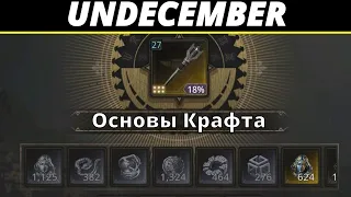 Undecember | Гайд. Основы Крафта