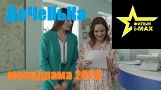 КРАСИВЫЙ ФИЛЬМ 2020   ДОЧЕНЬКА  Русские мелодрамы 2020 новинки HD 1080P