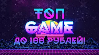 ТОП ИГРЫ ДО 100 РУБЛЕЙ В STEAM!!! ДЕШЁВЫЕ ИГРЫ STEAM!