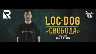 Loc-Dog - Свобода (официальный клип 2015)