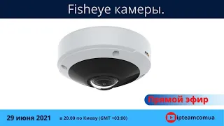 Fisheye камеры