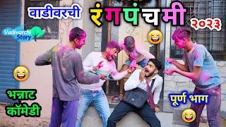 वाडीवरची रंगपंचमी २०२३ 😂| Vadivarchi Rangpanchami 2023 😜| Marathi Comedy| #holispecial #rangpanchami