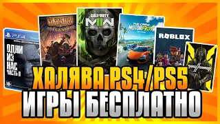 🆓 ХАЛЯВА НА PS4 И PS5 В PS STORE Бесплатные Игры на PS4 и PS5 в PS Store ХАЛЯВА ПС4 И ПС5 В ПС СТОР