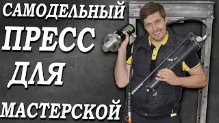 👍 ЛУЧШИЙ ПРЕСС для новой мастерской своими руками 👍 + Испытаем магнитный сверлильный станок!