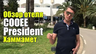 COOEE President (ex.Club President, Le President), Тунис, Хаммамет. Обзор отеля.