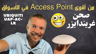 Ubiquiti UAP-AC-LR  👈 صحن غريندايزر الدوار  😂