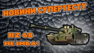 ⚡ НОВИНИ СУПЕРТЕСТУ❗ BZ 68 ВАЖКИЙ ТАНК ДЛЯ ТАРАНА