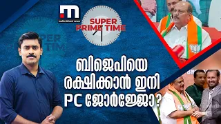 ബിജെപിയെ രക്ഷിക്കാൻ ഇനി പി സി ജോർജ്ജോ? | Super Prime Time | P C George