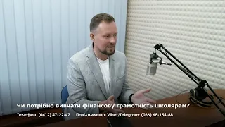 Чи потрібно вивчати фінансову грамотність школярам?