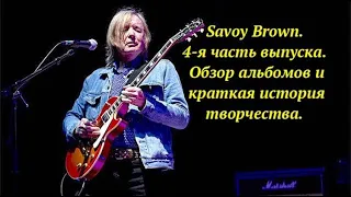 Savoy Brown. 4-я часть выпуска. Обзор альбомов и краткая история творчества.