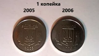 1 копейка 2005 -2006 года, все штампы