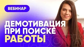 Вебинар “Демотивация при поиске работы”