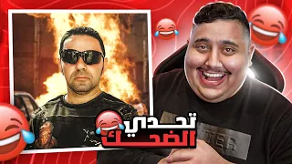 توبز لا تضحك #16 إذا ضحكت تتبرع بعشرة دولار 🤣 ( التحدي المستحيل )