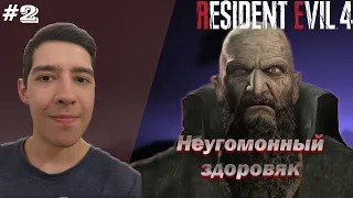 НЕУГОМОННЫЙ ЗДОРОВЯК. Resident Evil 4 Remake #2