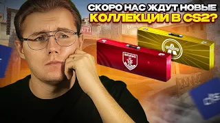 СТОИТ ЛИ ОЖИДАТЬ СКОРО НОВЫЕ КОЛЛЕКЦИИ В COUNTER STRIKE 2? // ИНВЕСТИЦИИ В СУВЕНИРНЫЕ НАБОРЫ В КС 2