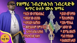 "የዘማሪ ገብረዮሐንስ ገብረፃድቅ ቁጥር ሁለት ሙሉ ዝማሬ" - ዘማሪ ገብረዮሐንስ ገብረፃድቅ @-betaqene4118