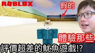 【Kim阿金】評價超差的魷魚遊戲!!?沒體驗過怎麼會知道??《Roblox》