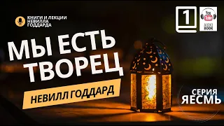 «Сила Сознания», Часть 1.  Невилл Годдард. #невиллгоддард