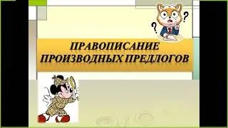 Правописание производных предлогов 7 класс подробно | #твшкола5+