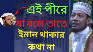 এই পীরে জা বলেছে তাতে ইমান থাকার কথানা//mufti Amirhamza