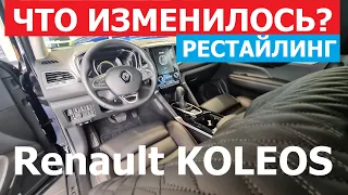 ЧТО В НАЛИЧИИ? Обновлённый кроссовер Renault Koleos рестайлинг обзор авто - фишки и комплектации