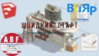 Швидкий старт - встановлення та налаштування SketchUP